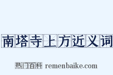南塔寺上方近义词是什么意思的图片